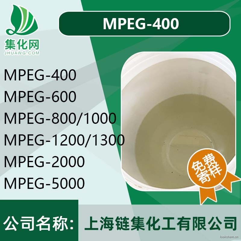 乳化剂MPEG-400