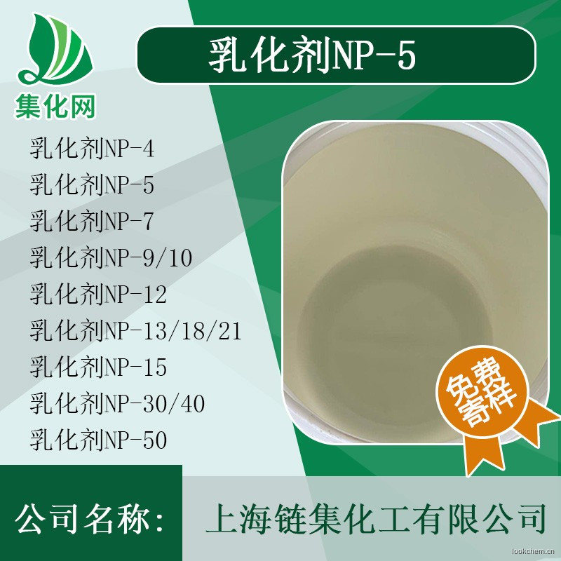 乳化剂NP-5